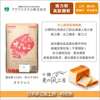 在飛比找完美烘焙材料坊優惠-《預購》日本麥之風工房高筋麵粉：阿依努 25kg〈會員免運，