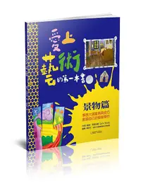 在飛比找誠品線上優惠-愛上藝術的第一本書: 景物篇