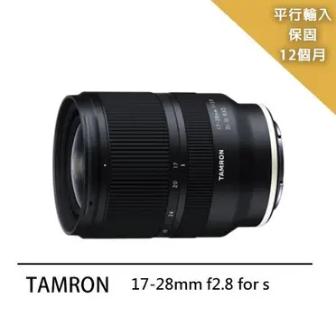 TAMRON 17-28mm F2.8 DI III RXD(公司貨A046)