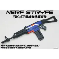 在飛比找蝦皮購物優惠-🈣 新品 NERF Stryfe AK47 殲滅者外觀套件(