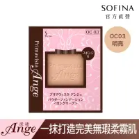 在飛比找momo購物網優惠-【SOFINA 蘇菲娜】Ange漾緁輕妝綺肌長效粉餅 進化版