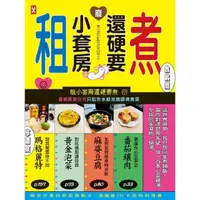 在飛比找momo購物網優惠-【MyBook】租小套房還硬要煮：當初房東交代只能煮水餃泡麵