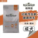 【領卷免運+5%回饋】毛寶の樂園💝BLACKWOOD 柏萊富丨天然寵糧丨功能性全齡 護膚亮毛配方(羊肉+糙米) 犬糧