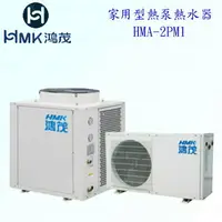 在飛比找樂天市場購物網優惠-高雄 HMK鴻茂 HMA-2PM1 家用型 熱泵 熱水器 實