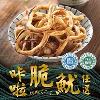 在飛比找7-ELEVEN線上購物中心優惠-任選5件499＊【愛上新鮮】超好吃卡拉脆魷(芥末椒鹽)