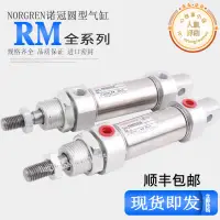 在飛比找露天拍賣優惠-NORGREN諾冠氣缸RM/8020/8025 26/M/J