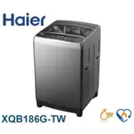 XQB186G-TW【HAIER海爾】18KG超大容量 直立變頻洗衣機 鈦金灰
