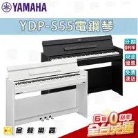 在飛比找蝦皮購物優惠-【金聲樂器】Yamaha YDP-S55 電鋼琴