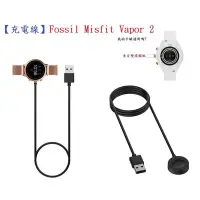 在飛比找Yahoo!奇摩拍賣優惠-【充電線】Fossil Misfit Vapor 2 智慧 