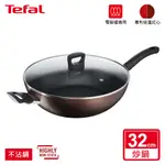 TEFAL法國特福 新極致饗食系列32CM不沾炒鍋加蓋(電磁爐適用)