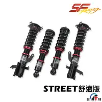 在飛比找蝦皮商城優惠-【SF Racing】道路版/操控版避震器 詢問專區 特約安