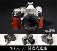 在飛比找蝦皮購物優惠-【台灣TP】Nikon DF 相機皮套 頂級牛皮 開底式真皮