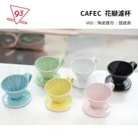 在飛比找momo購物網優惠-【CAFEC】三洋 花瓣濾杯 錐形 V02 彩色(手沖咖啡 