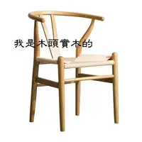在飛比找樂天市場購物網優惠-《CHAIE EMPIRE》實木餐椅/Y CHAIR/Y椅/