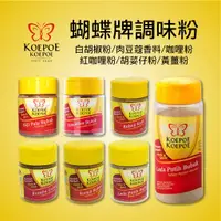 在飛比找蝦皮購物優惠-【KOEPOE KOEPOE】印尼 調味粉 白胡椒粉/肉豆蔻