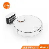 在飛比找蝦皮商城優惠-小米 Xiaomi 掃拖機器人 S10 【台灣公司貨/含原廠