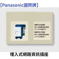 在飛比找蝦皮購物優惠-【Panasonic國際牌】星光 開關 插座 NRF 316