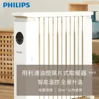 在飛比找Yahoo奇摩購物中心優惠-Philips 飛利浦 12片新式寬片 油燈葉片式取暖機/電