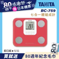 在飛比找誠品線上優惠-日本製【TANITA】七合一體組成計BC-759(桃紅)