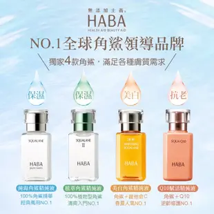 HABA植萃角鯊精純液15mL 30mL｜HABA官方旗艦店 日本NO.1美容油 精華油