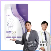 在飛比找蝦皮商城優惠-【AQUA C.花漾皙】 鄭人碩代言 夜覺So 膠囊食品｜品