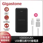 【GIGASTONE 立達】PB-7122B/W 10000MAH USB雙孔輕巧行動電源+GC-3800S TYPE-A TO LIGHTNING編織充電傳輸線