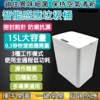 在飛比找PChome24h購物優惠-【15L智慧感應垃圾桶】全通用/全自動/衛生間/廚房/客廳/