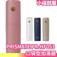 在飛比找樂天市場購物網優惠-日本原裝 PRISMATE 阪和電器 PR-HF053 口袋