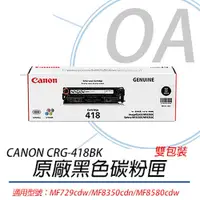 在飛比找PChome24h購物優惠-【公司貨】CANON 佳能 CRG-418BK II 原廠黑