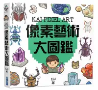 在飛比找誠品線上優惠-KAI PIXEL ART像素藝術大圖鑑