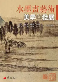 在飛比找誠品線上優惠-水墨畫藝術美學與發展