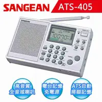 在飛比找有閑購物優惠-【SANGEAN】短波數位式收音機 (ATS-405)