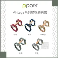 在飛比找Yahoo!奇摩拍賣優惠-（PPARK寵物工園）Vintage系列貓咪胸背帶。5種顏色