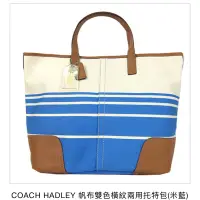 在飛比找蝦皮購物優惠-Coach HADLEY 帆布雙色兩用托特包 米藍