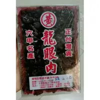 在飛比找蝦皮購物優惠-台灣台南六甲龍眼乾  桂圓肉 桂圓乾 福肉 熱賣30年