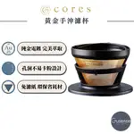 CORES 黃金手沖濾杯-小 (2~4杯) C246 GUSENSE SELECT 現貨