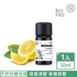 【LES NEZ 香鼻子】天然單方檸檬純精油 10ML(天然芳療等級)