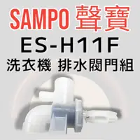 在飛比找蝦皮購物優惠-原廠【SAMPO聲寶】ES-H11F，ES-H13F，ES-