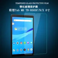 在飛比找ETMall東森購物網優惠-適用于聯想Tab M8 TB-8705F/N鋼化膜平板電腦T