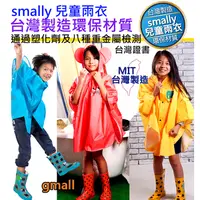 在飛比找蝦皮購物優惠-不含塑化劑重金屬 台灣製造 Smally 兒童雨衣 披風式
