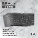 【MAXIMUM+】優森木DIY拼裝地板-灰色9入(9片相當於一坪大小)