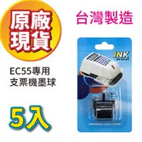 在飛比找PChome24h購物優惠-【超值5入組】Needtek EC55專用墨球 支票機墨輪 