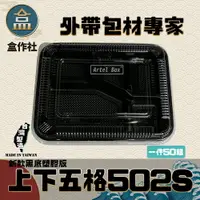 在飛比找樂天市場購物網優惠-【盒作社】上下五格502S(PP款)[超取專區] 黑色塑膠餐