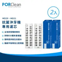 在飛比找ETMall東森購物網優惠-PORClean 寶可齡 抗菌沖牙機濾芯2入組