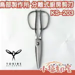 日本製 鳥部製作所 KS-203 分離式廚房剪刀 不鏽鋼剪刀 食物剪刀 可拆卸洗 料理剪刀 中秋節 餐廚用具 不銹鋼 【小福部屋】