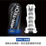 TENGA 水紋藍 扭轉氣炫杯AIR-TECH TWIST 飛機杯 口交飛機杯 自慰杯 自衛杯 自慰器 自慰器男用