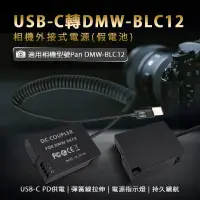 在飛比找博客來優惠-適用 Pan DMW-BLC12 副厰 假電池 相機外接式電