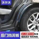 VOLVO XC60 擋泥板 內襯  XC40XC90 S60 S90 V60 V90 CC 18-24款 專車專用 後