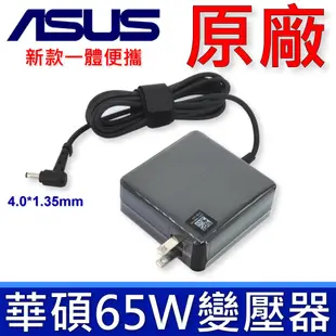 ASUS 65W 4.0*1.35mm 原廠 變壓器 A556U A580U BX303LN BX31A BX31E BX31LA F441 K401 K556U UX410 UX530U X515M