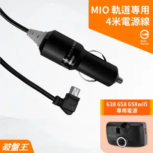 MIO專用軌道電源線｜台南現貨｜MiVue 638 658 658wifi｜4米｜1.5A專用電源線｜破盤王